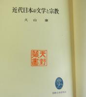 近代日本の文学と宗教