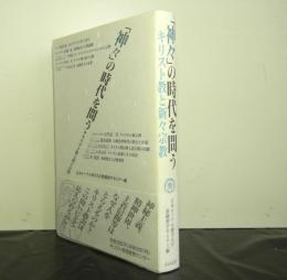 神々の時代を問う　キリスト教と新々宗教