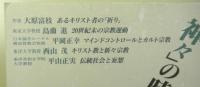 神々の時代を問う　キリスト教と新々宗教