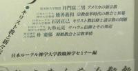 神々の時代を問う　キリスト教と新々宗教