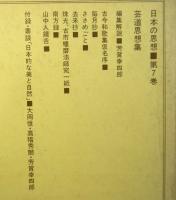 日本の思想７「芸道思想集」