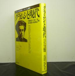 グラムシと現代　グラムシ研究国際シンポジウム報告