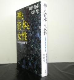 神と資本と女性　　日本列島史の闇と光