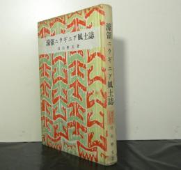 濠領ニウギニア風土記　　新東亜風土記叢書