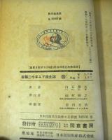 濠領ニウギニア風土記　　新東亜風土記叢書