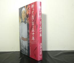 斬って恋して五十年