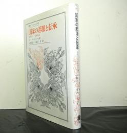 国家の起源と伝承　古代インド社会史論　　ウニベルシタス叢書