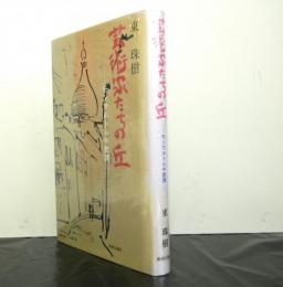 芸術家たちの丘　モンマルトル今昔譚