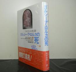 ガルシーア・ロルカの死　スペインの光と影