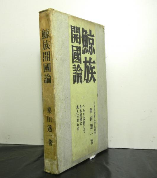 鯨族開国論 ペルリは断じて日本開国の恩人にあらず 桑田透一 高山文庫 古本 中古本 古書籍の通販は 日本の古本屋 日本の古本屋