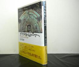 ガリラヤからローマへ　地中海世界をかえたキリスト教徒