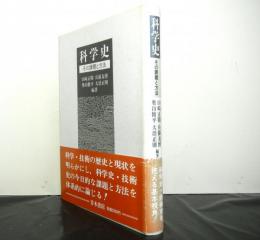 科学史　その課題と方法