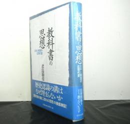 教科書の思想　日本と韓国の近現代史