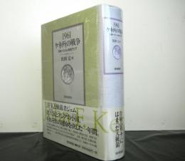 １９６１ケネディの戦争　　冷戦・ベトナム・東南アジア