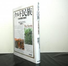 クルド民族　中東問題の動因