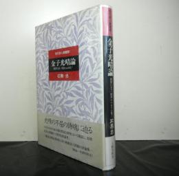 金子光晴論　世界にもう一度Revoltを　　現代詩人論叢書３　