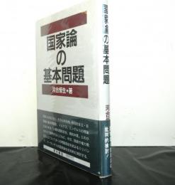 国家論の基本問題