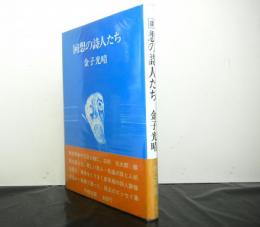 回想の詩人たち