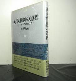 近代精神の道程　ナショナリズムをめぐって