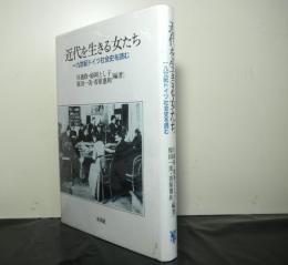 近代を生きる女たち　　一九世紀ドイツ社会史を読む