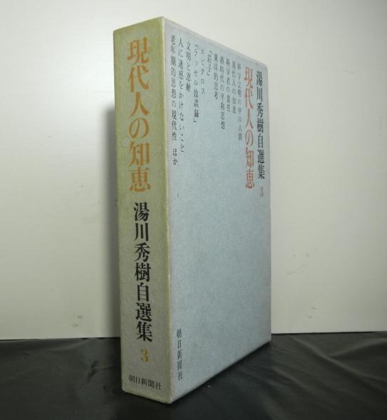 現代人の知恵 湯川秀樹自選集３ 湯川秀樹 高山文庫 古本 中古本 古書籍の通販は 日本の古本屋 日本の古本屋