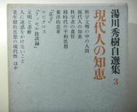 現代人の知恵　湯川秀樹自選集３