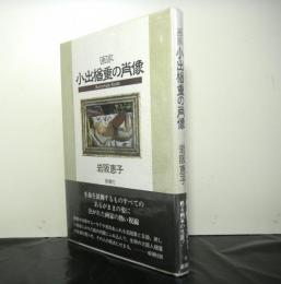 画家小出楢重の肖像
