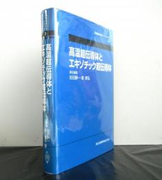 高温超伝導体とエキゾチック超伝導体　　実験物理科学シリーズ３