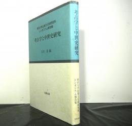 考古学と中世史研究　帝京大学山梨文化財研究所シンポジウム報告集