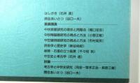 考古学と中世史研究　帝京大学山梨文化財研究所シンポジウム報告集