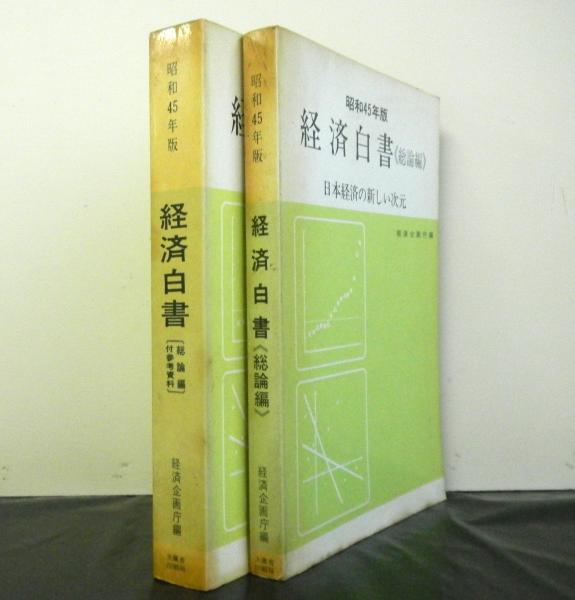 経済白書「日本経済の新しい次元」 昭和45年版総論編・附参考