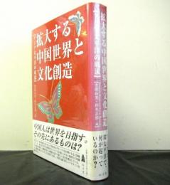 拡大する中国世界と文化創造ーアジア太平洋の底流ー