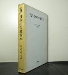 現代日本の金融資本