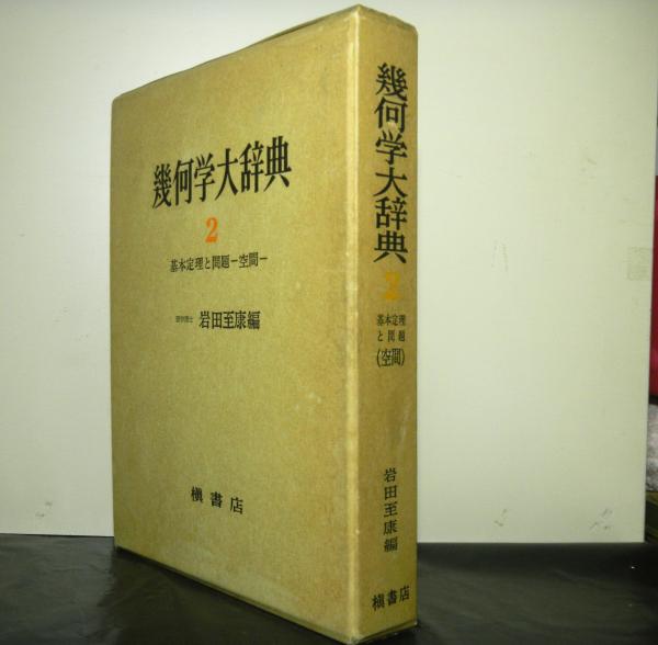 幾何学大辞典2 基本定理と問題ー空間ー 岩田至康編 高山文庫 古本 中古本 古書籍の通販は 日本の古本屋 日本の古本屋
