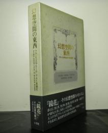 幻想空間の東西　フランス文学をとおしてみた泉鏡花