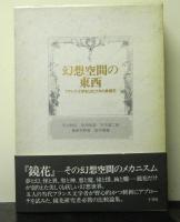 幻想空間の東西　フランス文学をとおしてみた泉鏡花