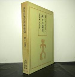 神々の誕生　講座・日本の古代信仰２