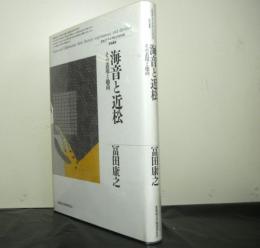 海音と近松ーその表現と趣向ー