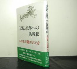 記紀史学への挑戦状