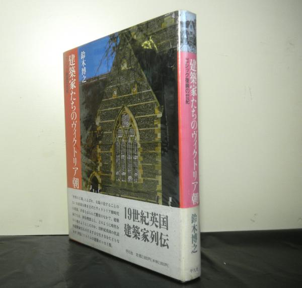 建築家たちのヴィクトリア朝 ゴシック復興の世紀(鈴木博之) / 古本