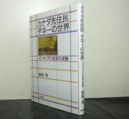 カナダ先住民デネーの世界ーインディアン社会の変動ー