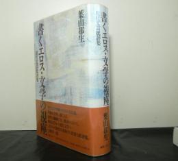 書くエロス・文学の視座　現代文芸批評集