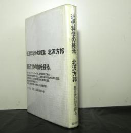 近代科学の終焉ー脱近代の知を探るー