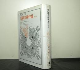 言語芸術作品　第二版　　文芸学入門　　叢書：ウニベルシタス