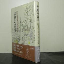 古典の詩学　山口昌男国文学対談集