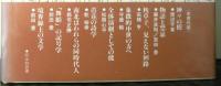 古典の詩学　山口昌男国文学対談集