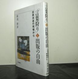 言葉狩りと出版の自由ー出版流通の現場からー