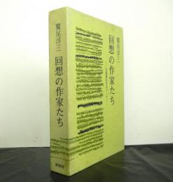 回想の作家たち　文藝春秋をめぐって