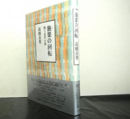 独楽の回転　甦る近代小説