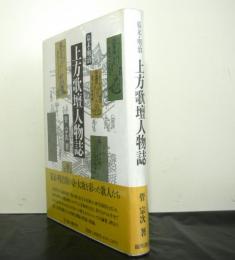 幕末・明治上方歌壇人物誌